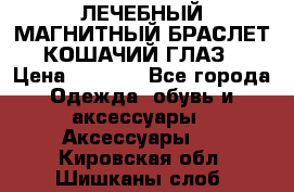 ЛЕЧЕБНЫЙ МАГНИТНЫЙ БРАСЛЕТ “КОШАЧИЙ ГЛАЗ“ › Цена ­ 5 880 - Все города Одежда, обувь и аксессуары » Аксессуары   . Кировская обл.,Шишканы слоб.